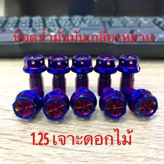 น็อตน้ำมันเกลียวหยาบ(สแตนเลสแท้ 100%)สีไทเท(1ตัว)