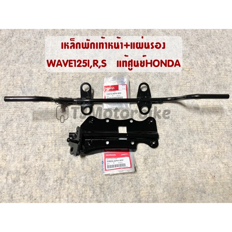 แท้ศูนย์ เหล็กพักเท้าหน้า WAVE125I,S,R เวฟ125ไอ,เอส ไฟเลี้ยวบังลม ,เวฟ125หัวเถิก หัวแหลม 50610-KPH-900