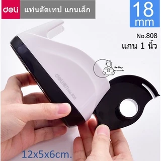 Deli 808 แท่นตัดเทป DELI ที่ตัดเทปตั้งโต๊ะ เทปแกนเล็ก1นิ้ว หน้ากว้าง 18มม. Tape Dispenser 808 พร้อมส่งจากไทย