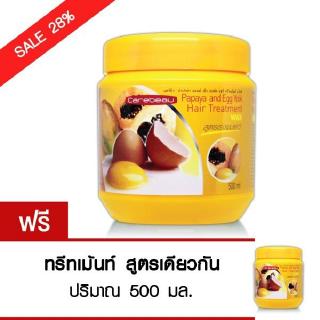 (1แถม1) Carebeau แคร์บิว มะละกอ ไข่แดง แฮร์ ทรีทเม้นท์ แว็กซ์ 500 ml.