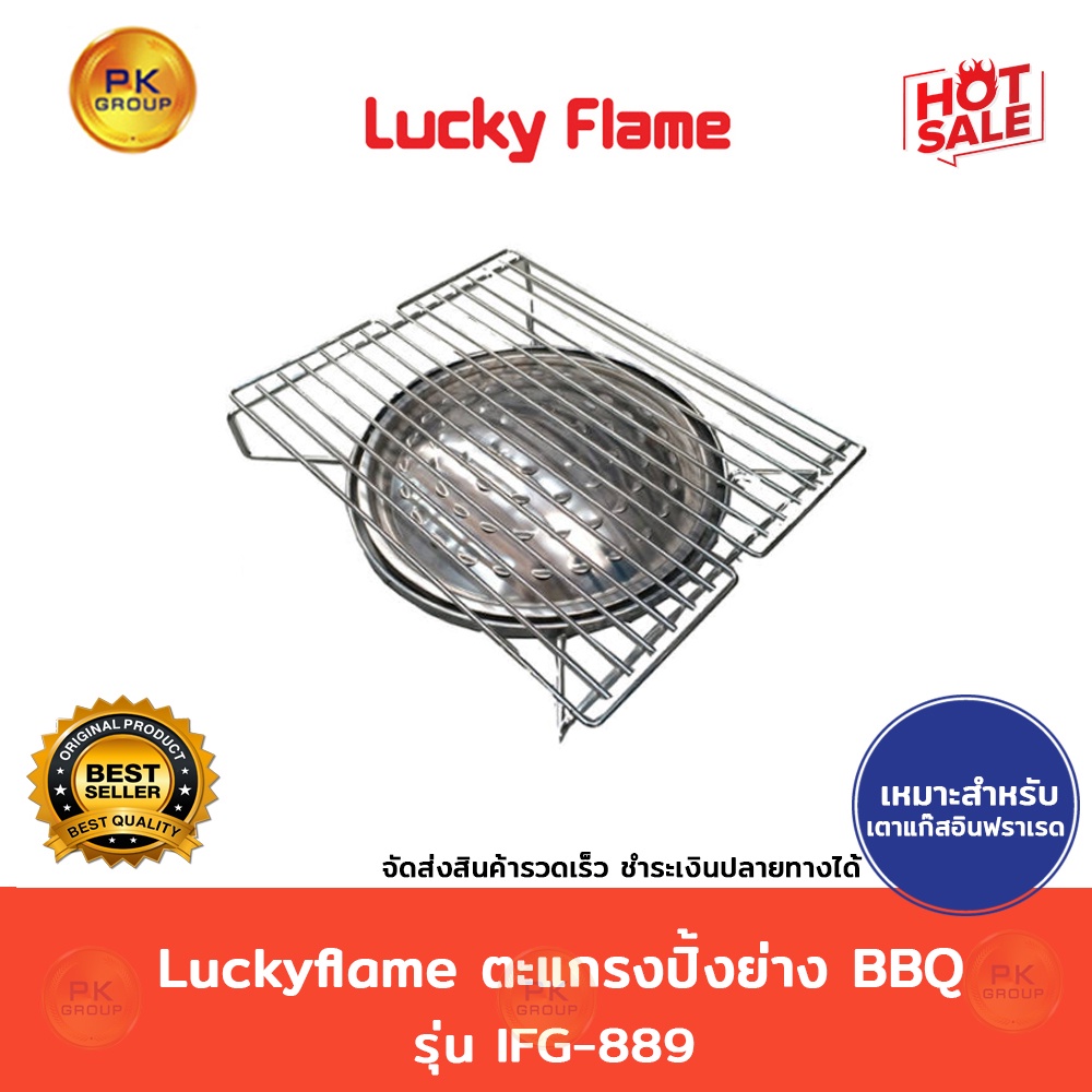 Luckyflame ตะแกรงปิ้งย่าง BBQ IFG-889