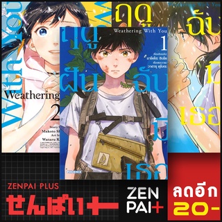 Weathering With You ฤดูฝัน ฉันมีเธอ (MG) 1-3 (3 เล่มจบ) | PHOENIX-ฟีนิกซ์ มาโคโตะ ชินไค (Makoto Shinkai)