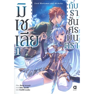 หนังสือ  มิเชเลียกับราชันศรมนตรา เล่ม 1 หนังสือใหม่ พร้อมส่ง #อ่านเลย