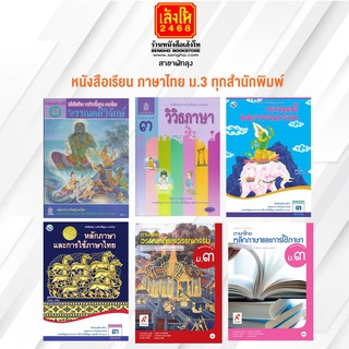 หนังสือเรียน ภาษาไทย ม.3 ทุกสำนักพิมพ์