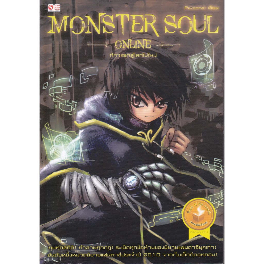 นิยายแฟนตาซี Monster Soul Online เล่ม 1-10 (ขายแยกเล่ม) ผู้เขียน Persona