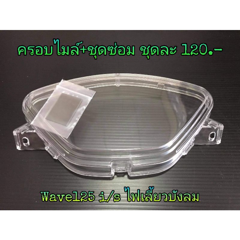 ฝาครอบ​ไมล์​Wave125​บัง​ลม​+ฟิล์มซ่อมเกจ์​น้ำมัน​ ซ่อมเองได้​ มีวิดีโอ​วิธีการ​ซ่อมให้ดู​