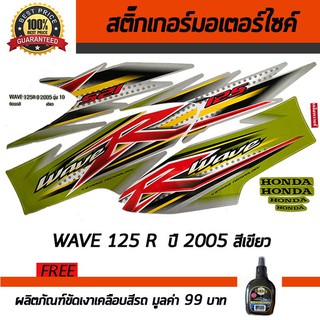 สติ๊กเกอร์ติดรถ สติ๊กเกอร์ติดรถมอเตอร์ไซค์ Honda Wave125R 2005 สีเขียว ฟรี!!!น้ำยาเคลือบเงา