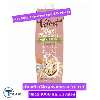 THA shop [1000 มล x 1] Velvet Oat Milk Unsweetened Keto เวลเวท น้ำนมข้าวโอ๊ต สูตรไม่หวาน นมเจ คีโต นมข้าวโอ๊ต นมธัญพืช