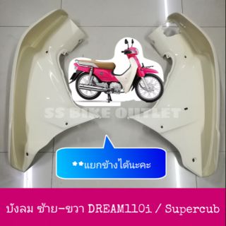 ♦เทียม งานสวย♦ บังลม ซ้าย- ขวา DREAM110i Supercub คับ ซูเปอร์คัพ ไฟเหลี่ยม ตัวแรก