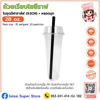 แก้วน้ำยีราฟ+มีฝาฮาล์ฟ+หลอดมุก ปาก (9.5CM) 25ชุด