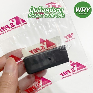 ปุ่มล็อคประตู CIVIC 92 ปุ่มล็อกประตู ฮอนด้า ซีวิค