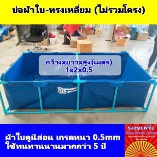 (1x2x0.5m) บ่อผ้าใบสำเร็จรูป กระชังบก กระชังปลา เพาะเลี้ยงสัตว์น้ำ ผ้าใบอย่างดีหนา 0.5mm ทนทานใช้งานได้นานมากกว่า 5 ปี