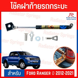 โช๊คฝาท้ายรถกระบะ Ford Ranger ปี 2012-2021