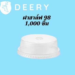 [ยกลัง] ฝาฮาฟ (98mm.) 1,000ชิ้น/กล่องฝาฮาล์ฟ ฝาโดมหัวตัด ฝาโดมครึ่ง ปากกว้าง 98มิล ฝาโดม ปิดแก้วพลาสติก ปาก98มิล ยกลัง