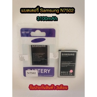 แบตเตอรี่ Samsung N7502  ความจุ 3100 mAh แบตอึดทน ใช้ได้นาน รับประกันสินค้า 3 เดือน สินค้ามีของพร้อมส่งนะคะ