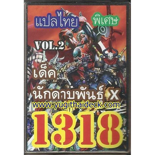 การ์ดยูกิโอแปลไทย เด็ค นักดาบพันธุ์ X ชุด.2  1318