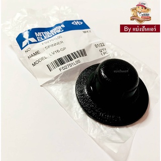 ตัวล๊อคใบพัดลมมิตซูบิชิ Mitsubishi Electric ของแท้ 100% Part No. F02701L00