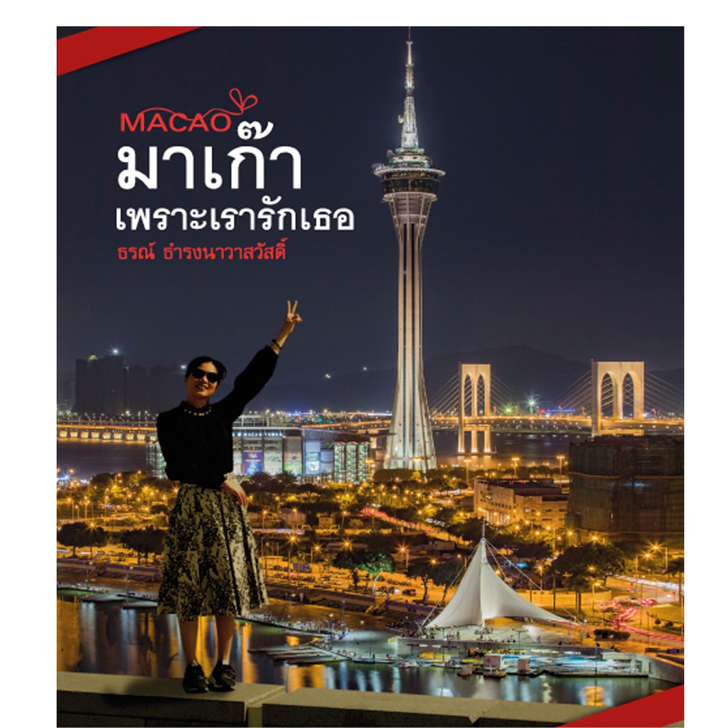 บ้านพระอาทิตย์ หนังสือ MACAO : มาเก๊าเพราะเรารักเธอ
