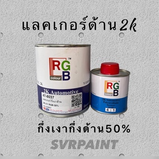 แลคเกอร์ด้าน 50% RGB กึ่งเงากึ่งด้าน 2k ZCL50MRGB