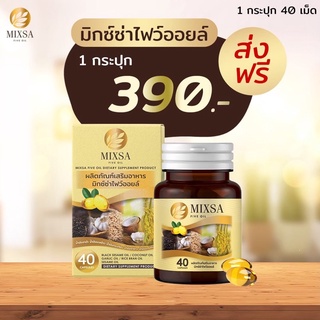 🌟ขนาดใหม่ 40 แคปซูล  🌟Mixa five oil น้ำมันสกัดเย็น 5 ชนิดของแถมเพียบ ❗[[ส่งฟรี+ปลายทาง ของแท้]] ❗