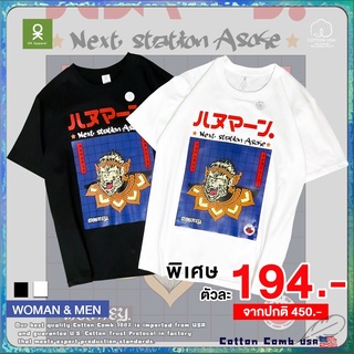 สินค้าขายดีรุ่นใหม่ เสื้อยืด  สกรีนลาย หนุมาน - OverSize ผ้านำเข้าUSA🇺🇸 เจ้าเดียวที่นี่!! พร้อมส่ง