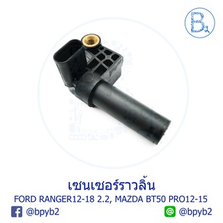 เซนเซอร์ราวลิ้น FORD RANGER 2.2 ปี 12-18, MAZDA BT50 PRO ปี 12-15