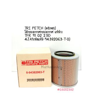 TRI PETCH (ตรีเพชร) กรองอากาศ  อีซูซุ TFR มังกรทอง ISUZU FASTER RODEO รหัสแท้ 8-94382-063-T