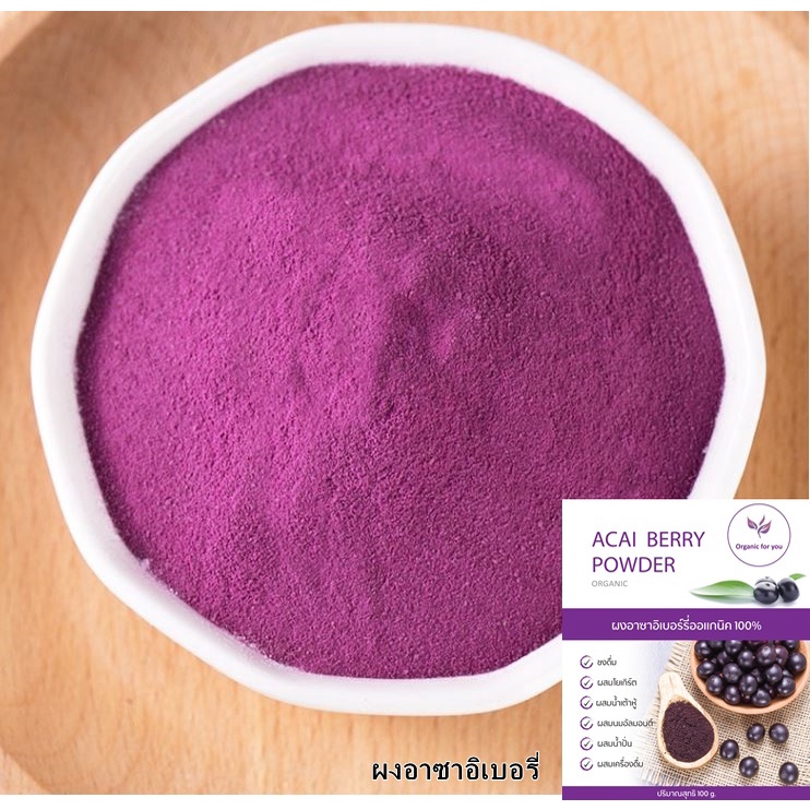 ผงอาซาอิเบอรี่ แท้ 100% ผงผลไม้ 🍇ราคาส่ง 500 กรัม 1 กิโล ไม่ผสมแป้ง ไม่ผสมน้ำตาล🍇พร้อมส่ง