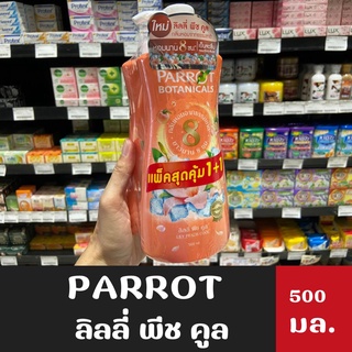 1 แถม 1 Parrot Herbal พฤกษานกแก้ว ครีมอาบน้ำ ลิลลี่ พีช คูล 500มล. (1339)