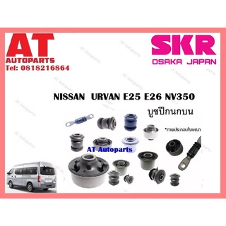 บูชปีกนก บูชปีกนกบน บูชปีกนกล่างเล็ก บูชปีกนกล่างใหญ่ NISSAN  URVAN E25 E26 NV350 ราคาต่อชิ้น ยี่ห้อSKR SNSCAB