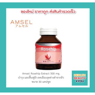 📌AMSEL Rosehip Extract 500 mg.📌แอมเซล โรสฮิป วิตามินซีสูง ช่วยบำรุงและฟื้นฟูผิว ลดจุดด่างดำจากสิว ลดริ้วรอย (30 แคปซูล)