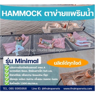 ตาข่ายคาเฟ่ ตาข่ายรีสอร์ท ตาข่ายร้านอาหาร ตาข่ายแพนอน สีขาว รุ่น Minimal ติดตั้งเองง่าย มีเชือกมัดโครงแถมฟรี