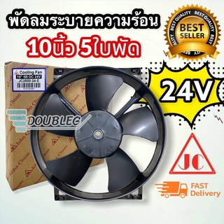 พัดลม 10นิ้ว5ใบ โครงเหล็กหนา 24V จอนชวน/JC พัดลมดูดหลังแผงแอร์ คุณภาพดีทมทาน ระบายความร้อน