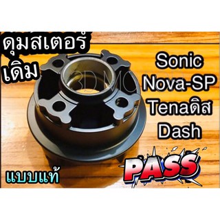 ดุมสเตอร์หลัง เดิม SONIC TENA RS NOVA SP super DASH รุ่น ดิสหลัง แบบแท้