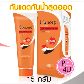 Concept Physical Sun Protection Cream SPF 50 PA+++ สี Beige / คอนเซ็ปท์ ครีมกันแดดฟิสิคอล100% สีเบจ 15g.#6602