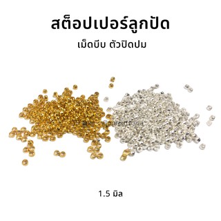 สต็อปเปอร์ ตัวปิดปม เม็ดบีบกั้นลูกปัด สีเงิน/สีทอง