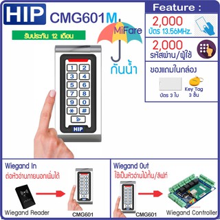 HIP CMG601M(MiFare 13.56MHz) กันน้ำ ทาบบัตรคีย์การ์ด กดรหัสเปิดประตู ต่อหัวอ่านเพิ่มได้ หรือใช้เป็นหัวอ่านสำหรับไม้กั้น