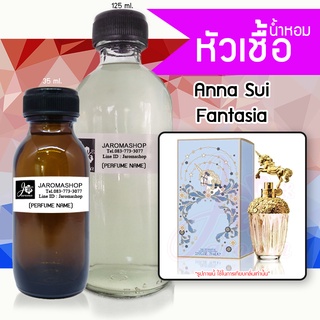 Fantasia (ยูนิคอร์น) Fragrance oil, Perfume หัวเชื้อน้ำหอม น้ำหอมพร้อมใช้ (Refill) 125ml.