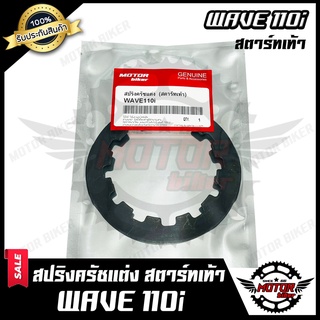 สปริงครัชแต่งCNC (สตาร์ทเท้า) สำหรับ HONDA WAVE110i - ฮอนด้า เวฟ110ไอ สินค้าคุณภาพอย่างดี **รับประกันสินค้า**