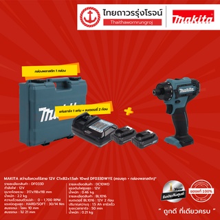 MAKITA DF033 ไขควงอิมแพค ไร้สาย รุ่น DF033D , DF033DZ , DF033D , DF033DWYE 12V      |ชิ้น| TTR Store