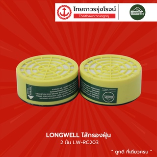 LONGWELL ไส้กรองฝุ่น (2ชิ้น) |ชิ้น| TTR Store