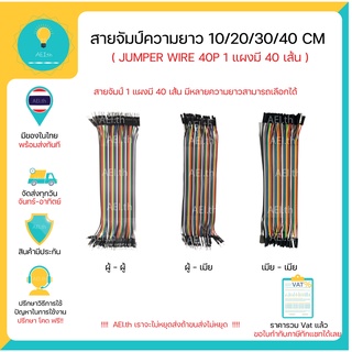 สายจัมป์ 10/20/30/40 ซม. (แผงละ 40 เส้น)  มีให้เลือก 3 แบบ Jumper Wire 40p 10/20/30/40 cm พร้อมส่งทันที!!!!