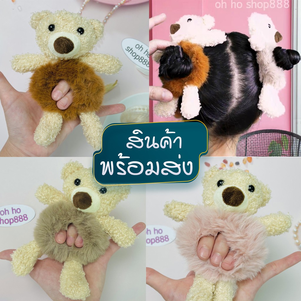 พร้อมส่ง!!ยางมัดผมน้องหมี สไตล์สาวเกาหลี ใช้ได้ทั้งผู้ใหญ่และเด็ก ข่นนุ่มมาก ของแท้คุณภาพ100%(oh ho 
