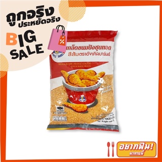 อังเคิลบาร์นส์ เกล็ดขนมปังชุบทอด สีส้ม 1 กก. Uncle Barns Orange Bread Crums 1 kg
