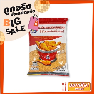 อังเคิลบาร์นส์ เกล็ดขนมปังชุบทอด สีส้ม 1 กก. Uncle Barns Orange Bread Crums 1 kg