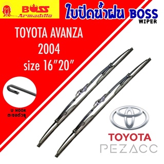 BOSS ใบปัดน้ำฝน บอช เเพ็คคู่ TOYOTA AVANZA ปี 2004 ขนาด 16/20