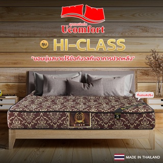 UCOMFORT ที่นอนสปริง รุ่น HI-CLASS รุ่นนี้ฟิสว์นุ่มแน่นๆ กทมและปริมณฑลส่งฟรี +ตจวส่งฟรี