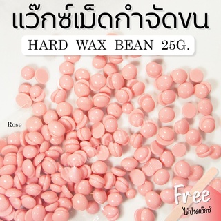 กลิ่นกุหลาบ 25g. เม็ดแว็กซ์ร้อน แว็กซ์กำจัดขนถอนถึงรากขน แว๊กขนไม่ใช้ผ้า แถมฟรีไม้ปาดแว๊กซ์ Hard wax bean