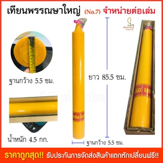 เทียนพรรษา เทียนเข้าพรรณษา (จำหน่ายเป็นเล่มเดียว) ขนาด85.5x5.5ซม. No.7 (เนื้อเทียนสวย ผลิตใหม่เข้าพรรษาปี 64 นี้)