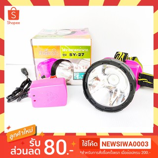 ไฟฉายคาดหัว สามยิ้ม รุ่น SY-27 LED แบตเตอรี่ทนทานนาน 60 ชม.